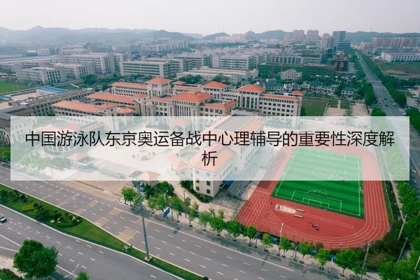 中国游泳队东京奥运备战中心理辅导的重要性深度解析